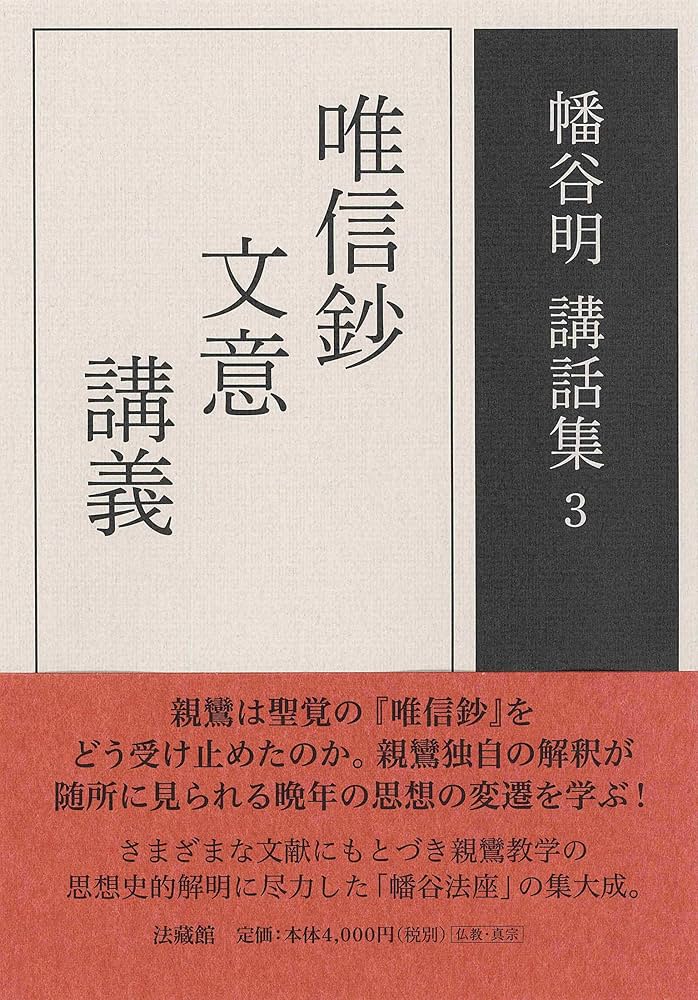 「唯信鈔 唯信鈔文意 高田法宝留影第四篇」昭和49年刊 揃3冊|浄土真宗 親鸞 唯信鈔 唯信鈔文意 高田法宝留影第四篇」昭和49年刊 揃